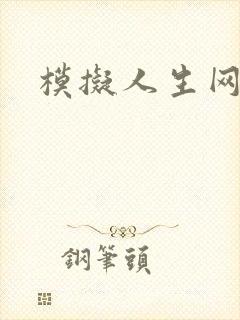 模拟人生网页