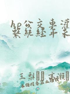 hp公交车灌溉系统经年未醒