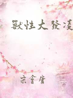 兽性大发凌豹姿