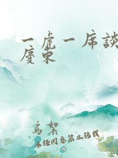 一虎一席谈 孔庆东