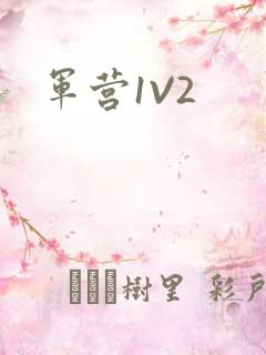 军营1V2