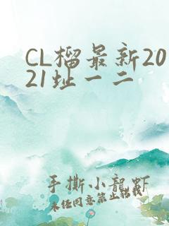 CL榴最新2021址一二