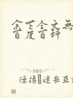 余下全文无防盗百度百科