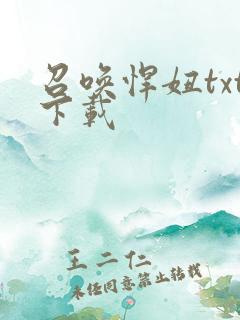 召唤悍妞txt下载