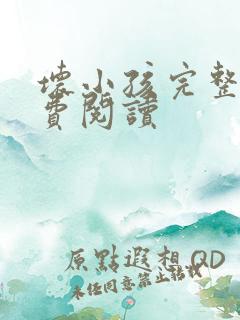 坏小孩完整版免费阅读