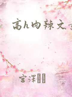 高h肉辣文黄蓉