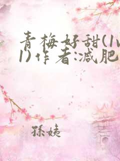 青梅好甜(1v1)作者:减肥我不吃