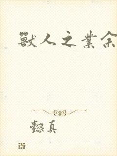 兽人之业余兽医