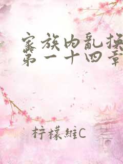 家族内乱换刘家第一十四章
