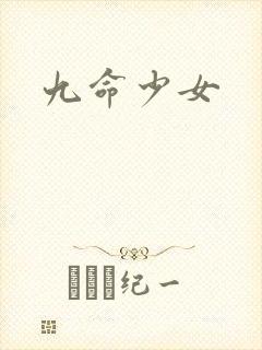 九命少女