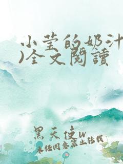 小莹的奶汁(h)全文阅读