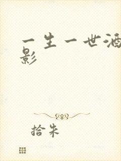 一生一世酒色电影