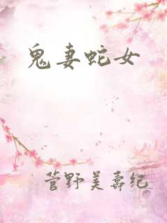 鬼妻蛇女