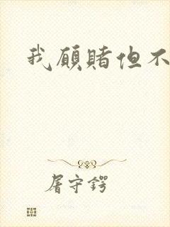 我愿赌但不服输