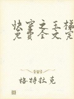快穿之玉梯横体免费全文完整版