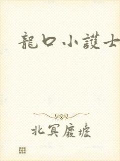 龙口小护士
