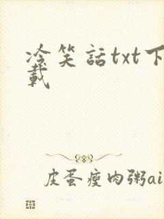 冷笑话txt下载