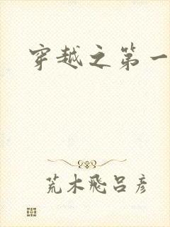 穿越之第一魔女