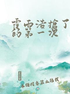 霍雨浩抢了萧萧的第一次