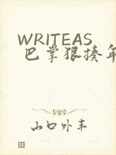 WRITEAS 巴掌狠揍年下