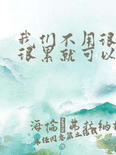 我们不用很麻烦很累就可以成佛