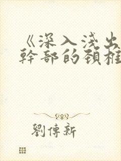 《深入浅出》老干部的颈椎病