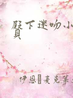 殿下迷吻小小宝贝