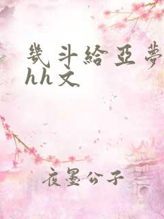 几斗给亚梦灌药hh文