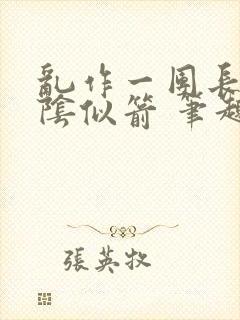 乱作一团长日光阴似箭 笔趣阁