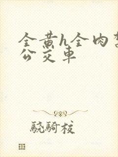 全黄h全肉禁乱公交车