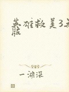 英雄救美3无敌版