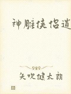 神雕侠侣逍遥篇