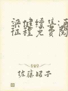 梁健续集:再启征程免费阅读