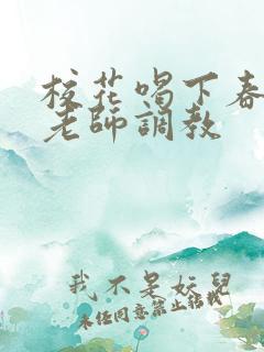 校花喝下春药被老师调教