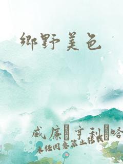 乡野美色