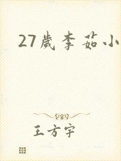 27岁李茹小说