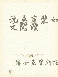 沈桑宁裴如衍全文阅读