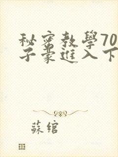 秘密教学70话子豪进入下拉