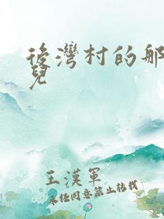 后湾村的那些事儿