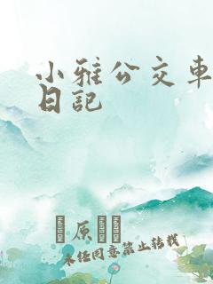 小雅公交车玩具日记