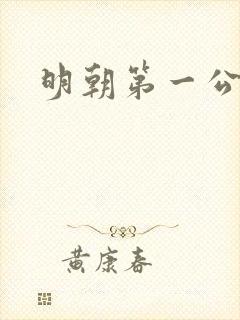 明朝第一公子