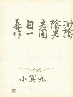 长日光阴渺渺乱作一团光阴似箭