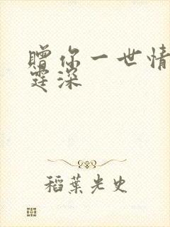 赠你一世情深顾霆深