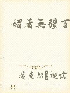 媚者无疆百度云