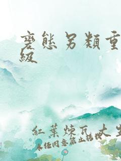 变态另类重口特级