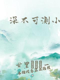 深不可测小说