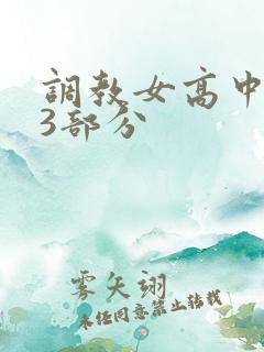 调教女高中生第3部分
