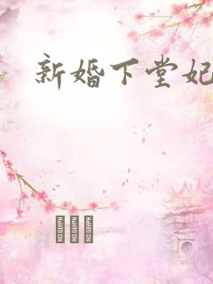 新婚下堂妃