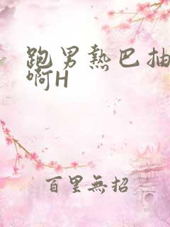 跑男热巴抽搐嗯啊H