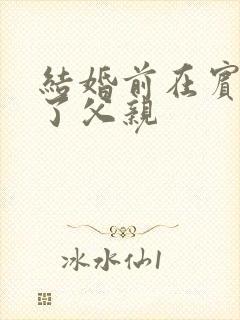 结婚前在宾馆给了父亲